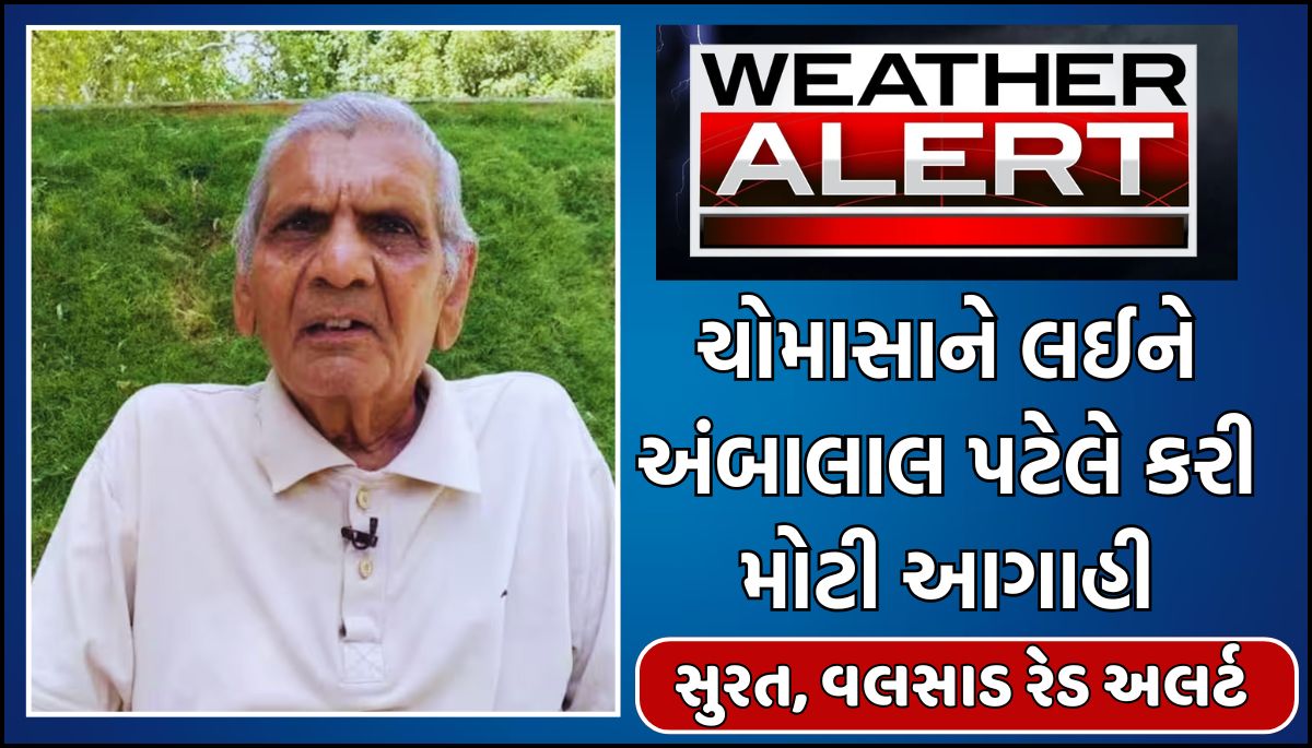 Ambalal Trending News | ચોમાસાને લઈને અંબાલાલ પટેલે કરી મોટી આગાહી | Rain Update |