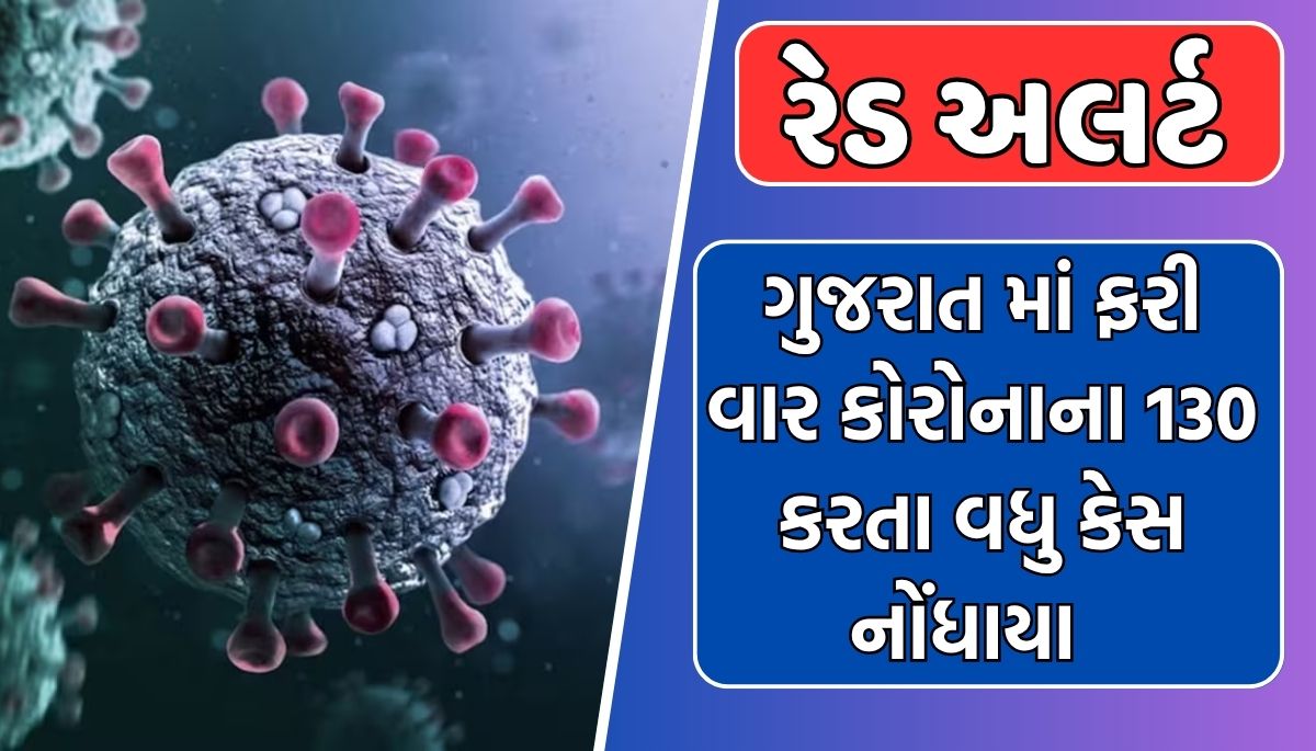 Corona Strikes Back : ગુજરાત માં ફરી વાર કોરોનાના 130 કરતા વધુ કેસ નોંધાયા