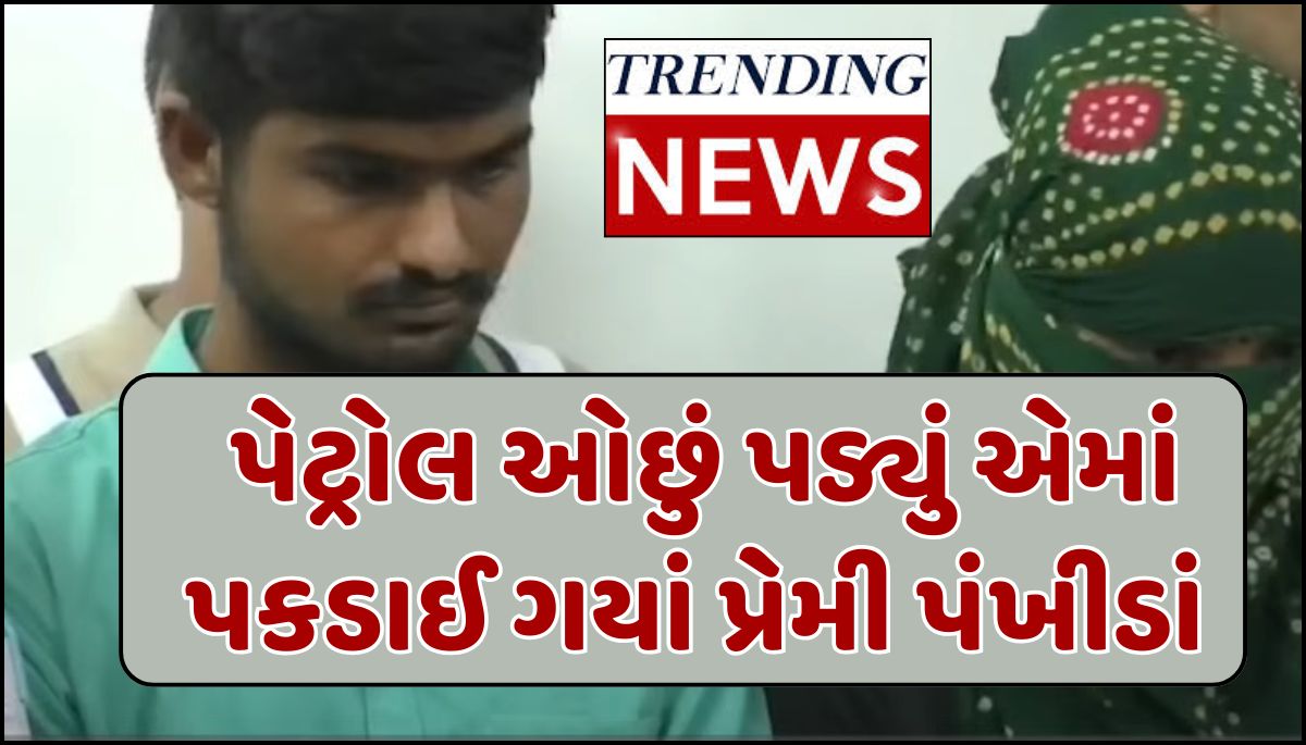 Patan love News : પેટ્રોલ ઓછું પડ્યું એમાં પકડાઈ ગયાં પ્રેમી પંખીડાં