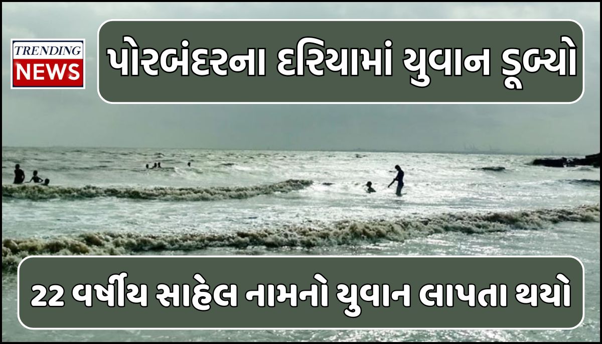 Porbandar Accident News | પોરબંદરના દરિયામાં ડૂબ્યો યુવાન