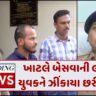 Ahmedabad Crime News : ખાટલે બેસવાની લપમાં યુવકને ઝીંકાયા છરીના ઘા