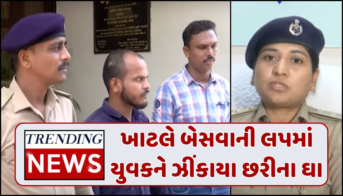 Ahmedabad Crime News : ખાટલે બેસવાની લપમાં યુવકને ઝીંકાયા છરીના ઘા