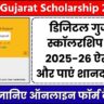 Digital Gujarat Scholarship