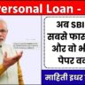 SBI Personal Loan : बैंक से इंस्टेंट पर्सनल लोन कैसे लें, यहाँ से सीखें