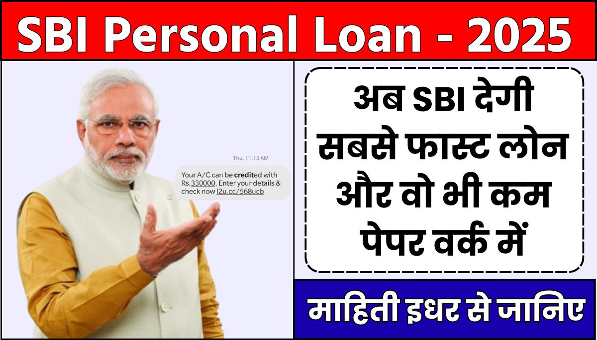 SBI Personal Loan : बैंक से इंस्टेंट पर्सनल लोन कैसे लें, यहाँ से सीखें