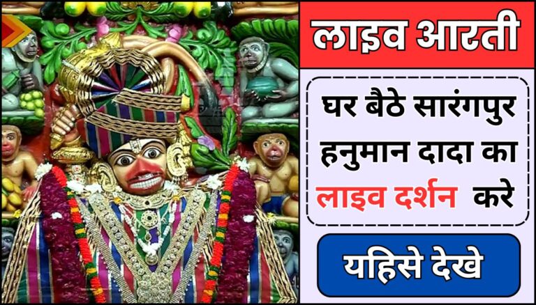 Sarangpur Hanuman Mandir : सारंगपुर हनुमान मंदिर: इतिहास, समय, आरती और आध्यात्मिक महत्व