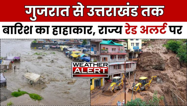 Weather News : गुजरात से उत्तराखंड तक बारिश का हाहाकार, समग्र राज्य रेड अलर्ट पर