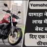Yamaha FZ-S Fi : यामाहा ने की 1.5 लाख में सबसे बेस्ट बाइक, दिए एक दम नई फीचर्स